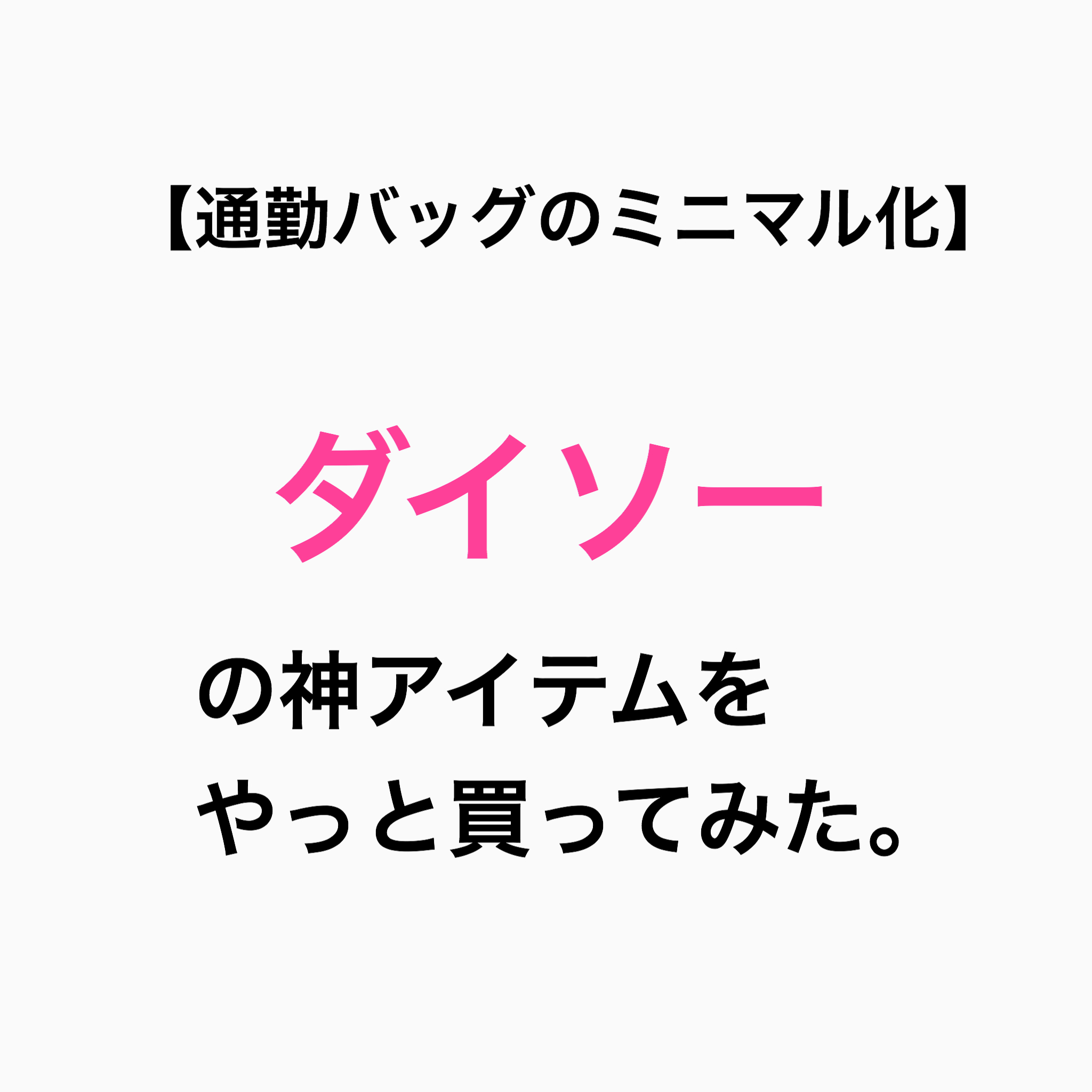 通勤バッグのミニマル化 ダイソーの神アイテムをやっと買ってみた Minikokoの素敵に暮らしたいぶろぐ 通勤バッグのミニマル化 ダイソーの神アイテムをやっと買ってみた Minikokoの素敵に暮らしたいぶろぐ